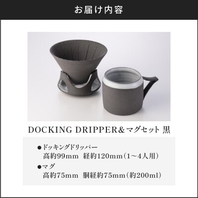 DOCKING DRIPPER&マグセット　(1)黒