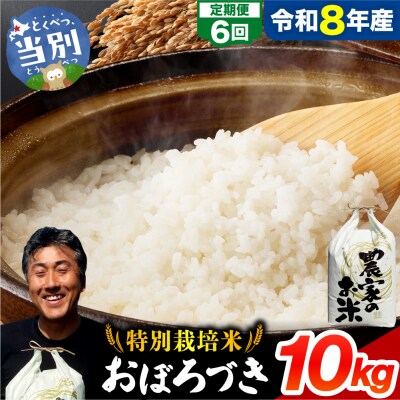 【令和8年度産】ファームふたば特別栽培米おぼろづき10kg【6か月定期便】_tb16-006