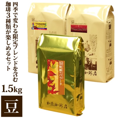 加藤珈琲店 四季で変わる3種のコーヒーセット 限定ブレンド入り 合計150杯分 豆のまま