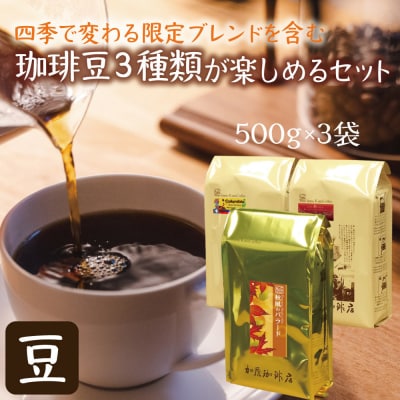 加藤珈琲店 四季で変わる3種のコーヒーセット 限定ブレンド入り 合計150杯分 豆のまま