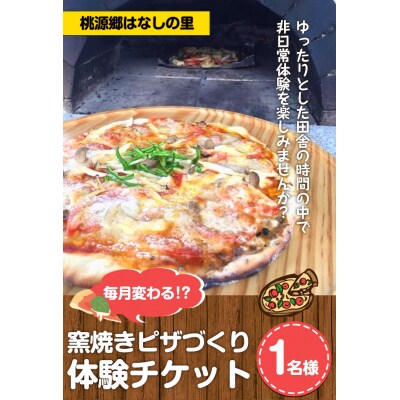 窯焼きピザづくり体験チケット 1名様《30日以内に出荷予定(土日祝除く)》