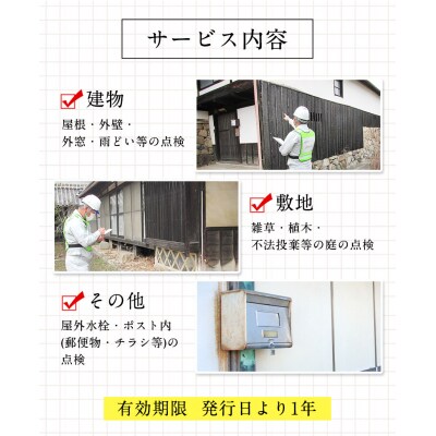 矢掛町エリア内限定 空き家(空き地)見守りサービス 1回分《30日以内に出荷予定(土日祝除く)》