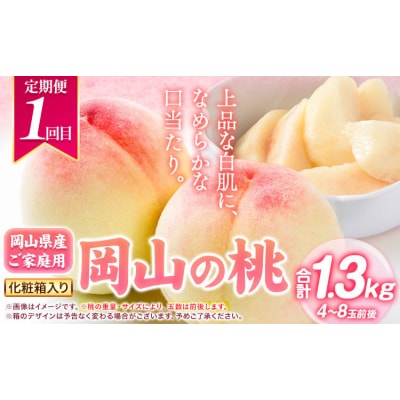 岡山県産 旬のフルーツ定期便 全3回《7月上旬-12月末頃発送》