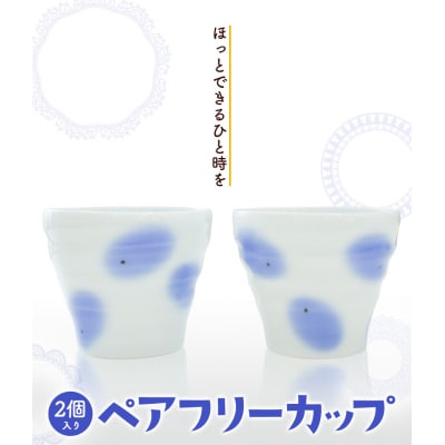 ペアフリーカップ 2個入り 《60日以内に出荷予定(土日祝除く)》