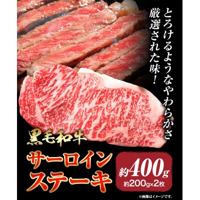 黒毛和牛 サーロインステーキ 約400g【配送不可地域あり】《30日以内に出荷予定(土日祝除く)》