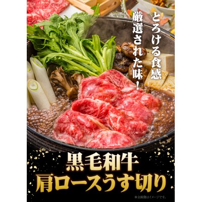 黒毛和牛 肩ロースうす切り 約1kg【配送不可地域あり】《30日以内に出荷予定(土日祝除く)》
