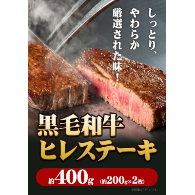 黒毛和牛 ヒレステーキ 約400g【配送不可地域あり】《30日以内に出荷予定(土日祝除く)》