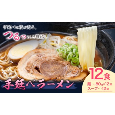 手延べラーメン 12食セット 池田製麺所《30日以内に出荷予定(土日祝除く)》