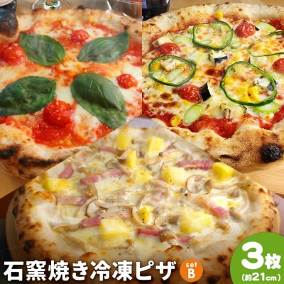 石窯焼き 冷凍ピザ 約21cm 3枚 Bセット マルゲリータ 彩り野菜 BJK