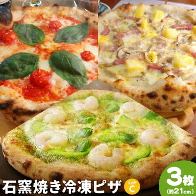 石窯焼き 冷凍ピザ 約21cm 3枚 Cセット マルゲリータ 海老とアボカド BJK