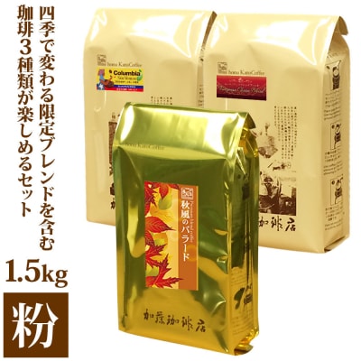 加藤珈琲店 四季で変わる3種のコーヒーセット 限定ブレンド入り 合計150杯分 粉