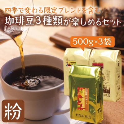 加藤珈琲店 四季で変わる3種のコーヒーセット 限定ブレンド入り 合計150杯分 粉