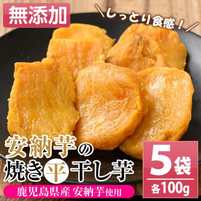 鹿児島県種子島産 国産 焼き干し芋(安納芋) 100g×5袋