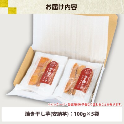 鹿児島県種子島産 国産 焼き干し芋(安納芋) 100g×5袋