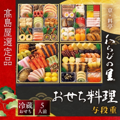 【高島屋選定品】〈わらびの里〉おせち料理 与段重 5人前 料亭 おせち 人気