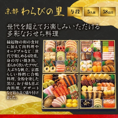 【高島屋選定品】〈わらびの里〉おせち料理 与段重 5人前 料亭 おせち 人気