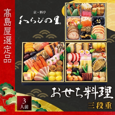 【高島屋選定品】〈わらびの里〉おせち料理 三段重(冷凍) 3人前 料亭 おせち 人気