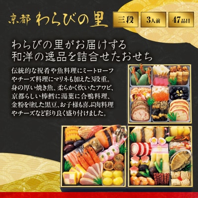 【高島屋選定品】〈わらびの里〉おせち料理 三段重(冷凍) 3人前 料亭 おせち 人気
