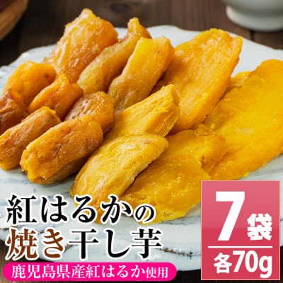 鹿児島県産  国産 紅はるか 焼き平干し芋(70g×7袋)【120日以内配送】