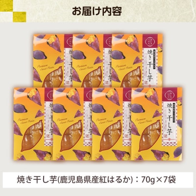 鹿児島県産  国産 紅はるか 焼き平干し芋(70g×7袋)【120日以内配送】