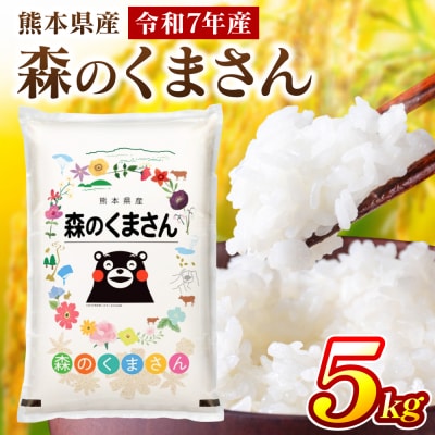 《令和7年産》 森のくまさん 5kg × 1袋 米 お米 精米 白米 _311-7180
