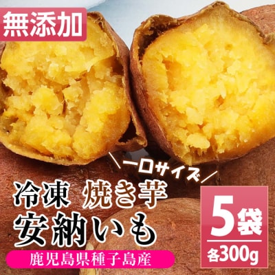 鹿児島県 国産 安納芋 焼き芋 冷凍 約1.5kg