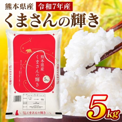 《令和7年産》 くまさんの輝き 5kg × 1袋 米 お米 精米 白米_311-7181