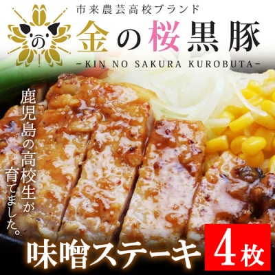 地元の高校生が育てた金の桜黒豚味噌ステーキ　90g×4袋