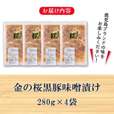 焼くだけ! 国産 黒豚・金の桜黒豚 味噌漬け 約1.1kg(280g×4袋)冷凍 小分け