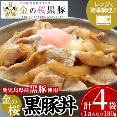 レンジでチン!金の桜黒豚 4食分「黒豚丼(180g×4袋)」