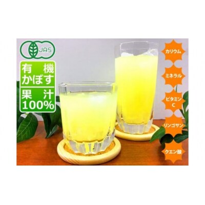 万能果汁!有機JAS認証かぼす果汁(180ml)×3本