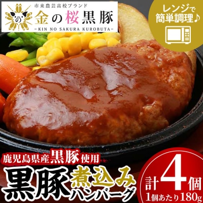 金の桜黒豚  「黒豚煮込み ハンバーグ (180g×4袋)」
