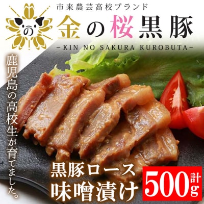 金の桜黒豚ロース味噌漬け(100g×5袋)