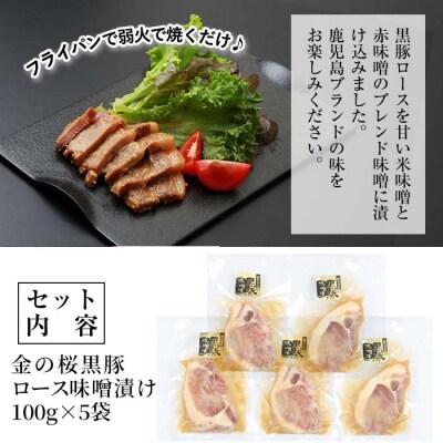 金の桜黒豚ロース味噌漬け(100g×5袋)