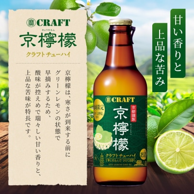 【タカラ】寶 CRAFT＜京檸檬＞(330ml×12本)|酎ハイ レモンサワー 人気セット