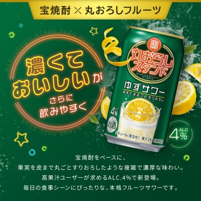 【タカラ】寶「丸おろしスタンド」＜ゆずサワー＞(350ml×24本)|京都 焼酎  酎ハイ