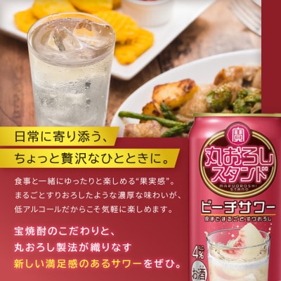 【タカラ】寶「丸おろしスタンド」＜ピーチサワー＞(350ml×24本)|京都 焼酎  酎ハイ