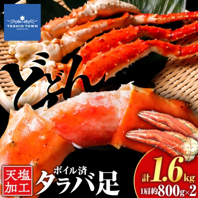 タラバガニ 足800g ×2＜天塩の國＞