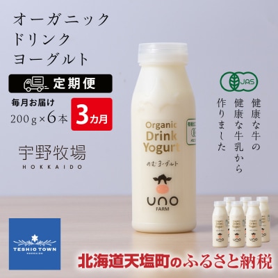 【定期便 3ヶ月】 オーガニック ドリンク ヨーグルト 200g×6本