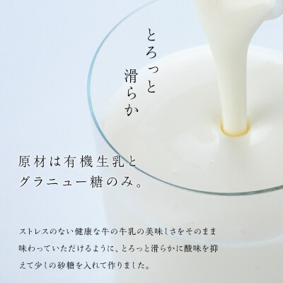 【定期便 3ヶ月】 オーガニック ドリンク ヨーグルト 200g×6本