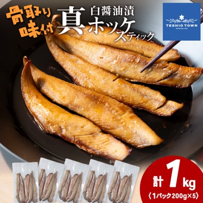 ☆ほっけスティック(200g×5)醤油漬け ホッケ