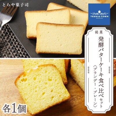 ケーキ2種食べ比べセット(ブランデーケーキ・パウンドケーキ)【とらや菓子司】