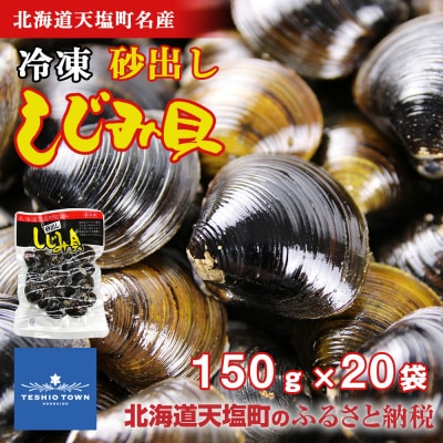 天塩町名産ボイルしじみ「使いやすい150gパック」20袋