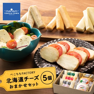 べこちちFACTORY★チーズお任せセット5種(100g×5個 
