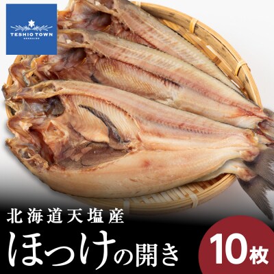 ☆脂乗り抜群!天塩産ほっけの開き10枚セット