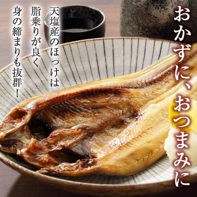☆脂乗り抜群!天塩産ほっけの開き10枚セット