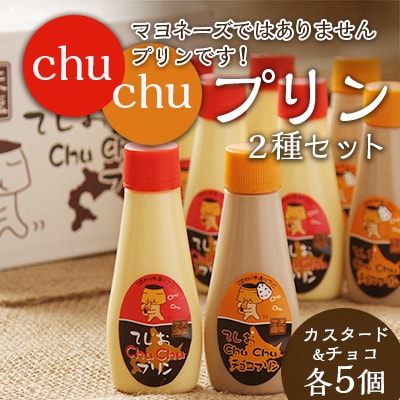 マヨネーズではありませんプリンです!★chuchuプリン2種セット
