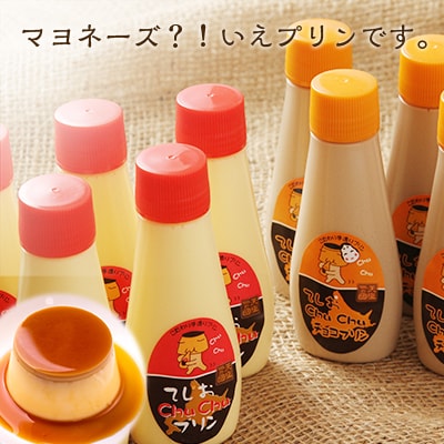 マヨネーズではありませんプリンです!★chuchuプリン2種セット