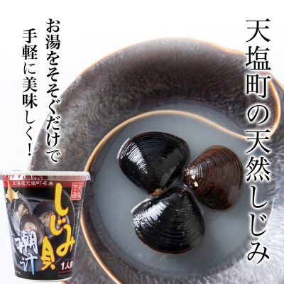 しじみ潮汁 6カップ＜天塩の國＞ 即席 即席味噌汁 味噌汁 個包装 個装 簡単 インスタント