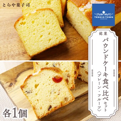 パウンドケーキ2種食べ比べセット(プレーン・フルーツ)【とらや菓子司】